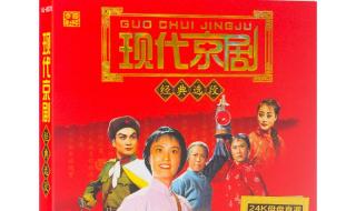 现代京剧名段欣赏 现代京剧名段欣赏