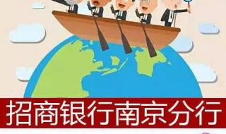 招商银行南京分行 招商银行南京分行