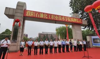 濮阳县职业技术学校 濮阳县职业技术学校