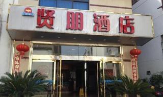 武夷山酒店 武夷山酒店